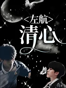 左航：清心