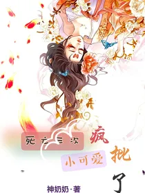 死亡三次，小可爱变疯批了