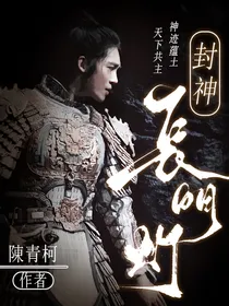 封神：长明灯