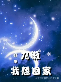 穿越：九敏，我想回家