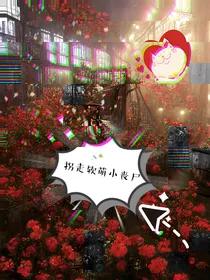 拐走软萌小丧尸