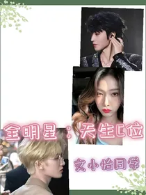全明星：天生C位（顶流的世界你不懂）