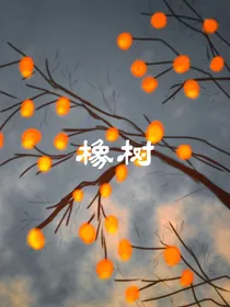 橡树