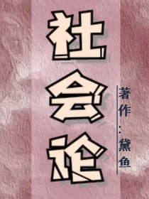 社会论
