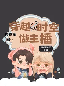 再续前缘：穿越时空做主播