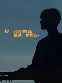 我说：梦里见