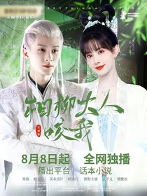 长相思：相柳大人，咬我