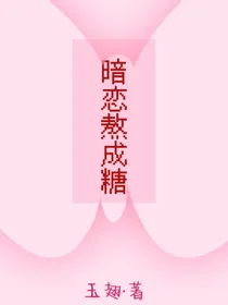 暗恋熬成糖
