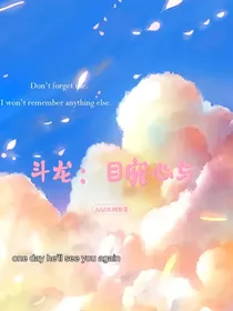 斗龙：目窕心与