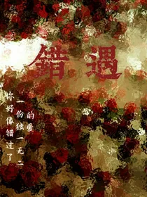 错遇！