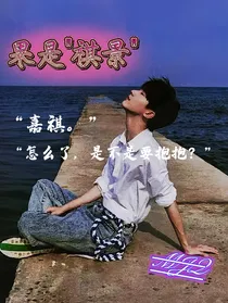 马嘉祺：果是奇景，祺景