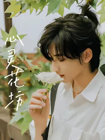 余宇涵：心灵花坊