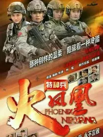特种兵之火凤凰：双向奔赴