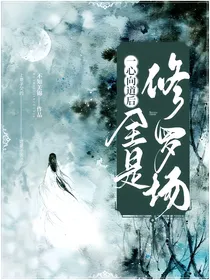 一心向道后，全是修罗场