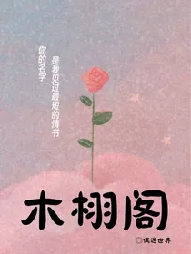木栩阁
