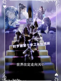 叶罗丽第十季之未知领域