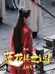 莲花楼之回应相夷