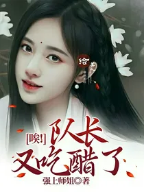 唉！队长又吃醋了