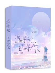 追寻光，追寻你
