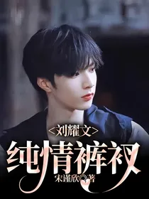 刘耀文：纯情裤衩