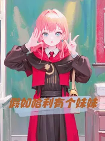 哈利波特之假如哈利有妹妹