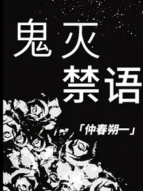 鬼灭：禁语