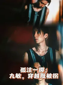 孤注一掷：九敏，穿越即被拐