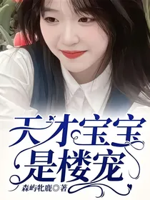 天才宝宝是楼宠
