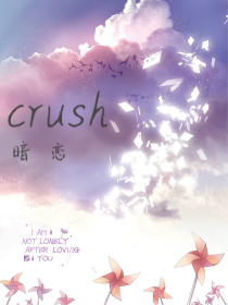 crush（暗恋）