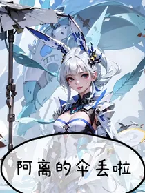 斗陆：阿离的伞丢啦