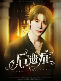 道在廷：后遗症