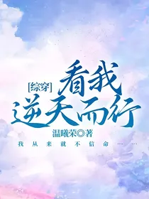 综穿：看我逆天而行