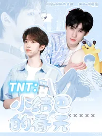 TNT：小结巴的春天