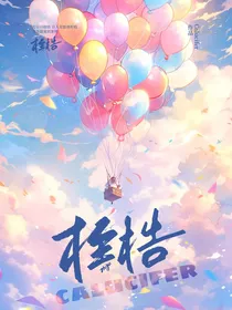 ……桎梏……