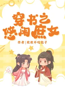 穿书之悠闲庶女