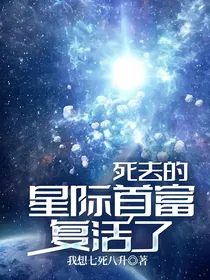 死去的星际首富复活了