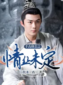 千古玦尘之情丝未定