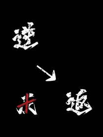 逆返