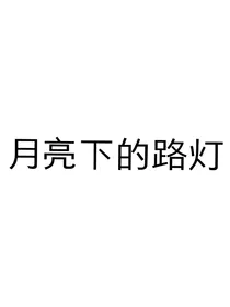 月亮下的路灯