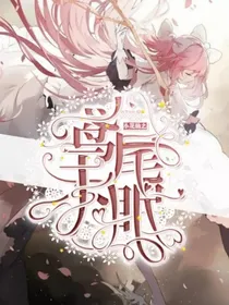 小花仙之鸢尾未眠