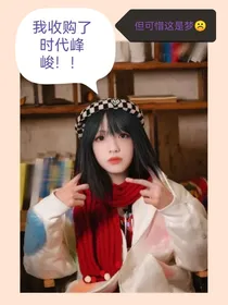 在梦里我把时代峰峻收购了如果是真的就好了
