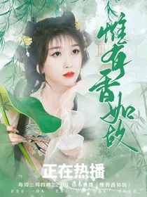 朱志鑫：惟有香如故
