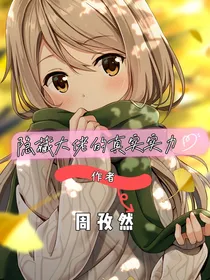 隐藏大佬的真实实力