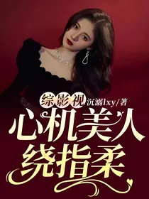 综影视：心机美人绕指柔