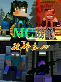 MC战纪……破碎之心