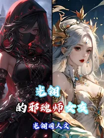 光翎的邪魂师女友
