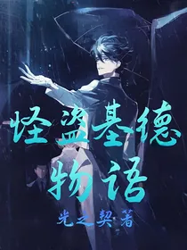 怪盗基德物语