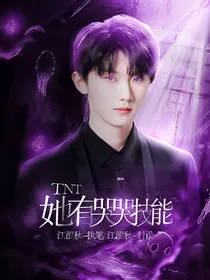 TNT：她有哭哭技能