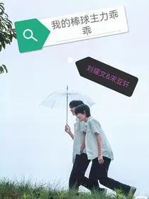 刘耀文：我的棒球主力乖乖