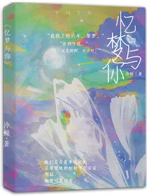 忆梦与你